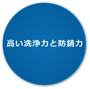 高い洗浄力と防錆力