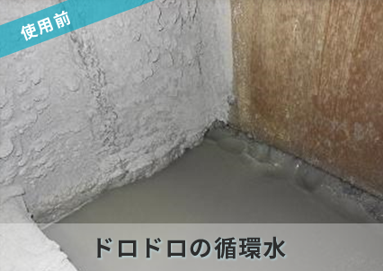 アルカリ電解水使用前