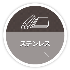 ステンレス