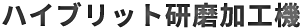 ハイブリッド研磨加工機