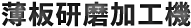薄板研磨加工機